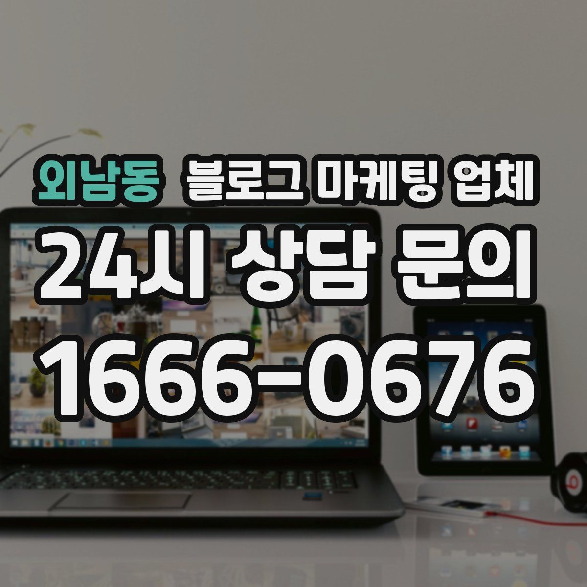 외남동 블로그 마케팅 업체