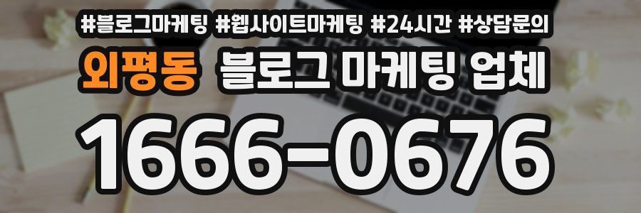 외평동 블로그 마케팅 업체