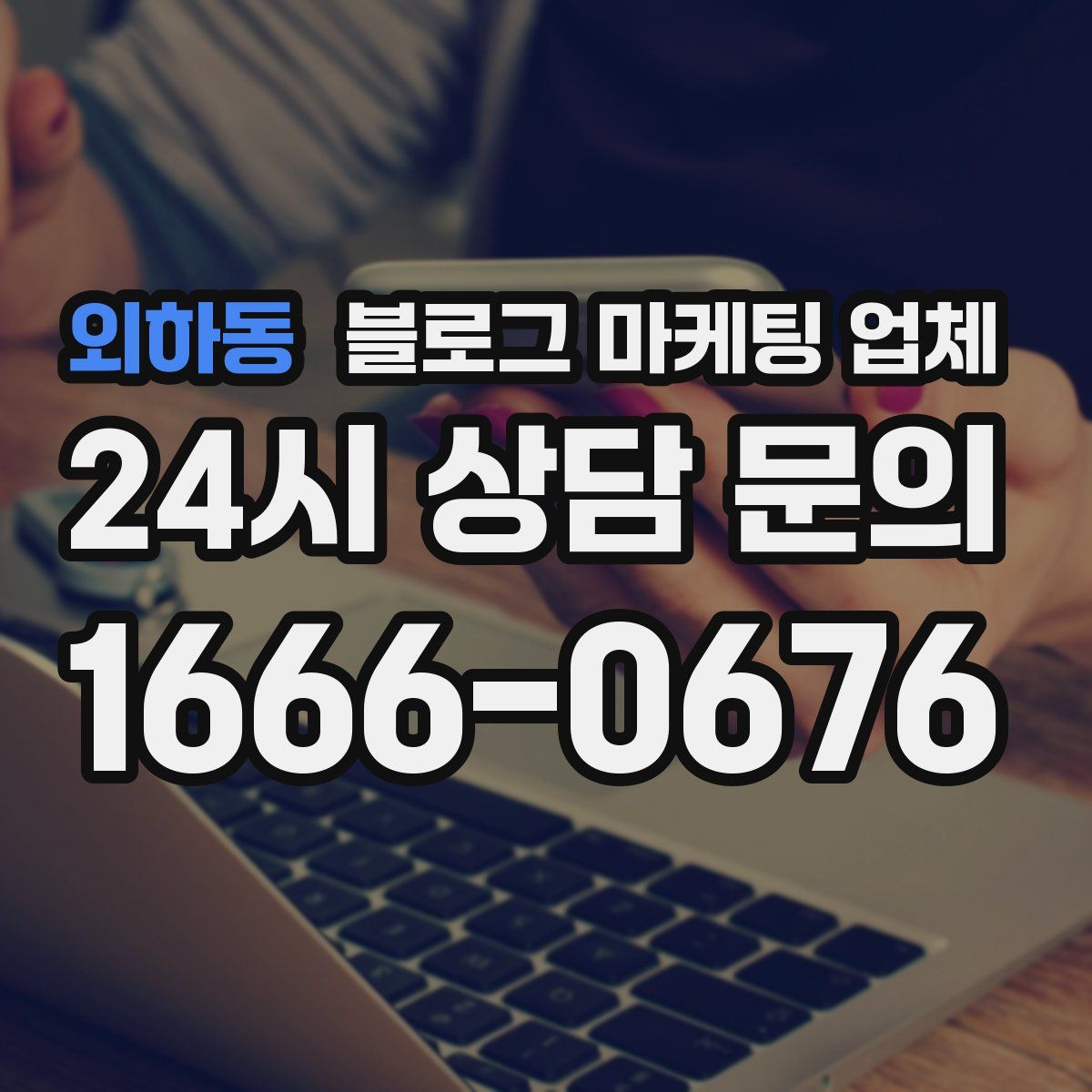 외하동 블로그 마케팅 업체