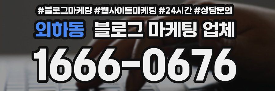 외하동 블로그 마케팅 업체