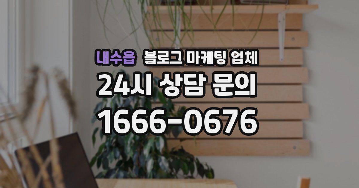 내수읍 블로그 마케팅 업체