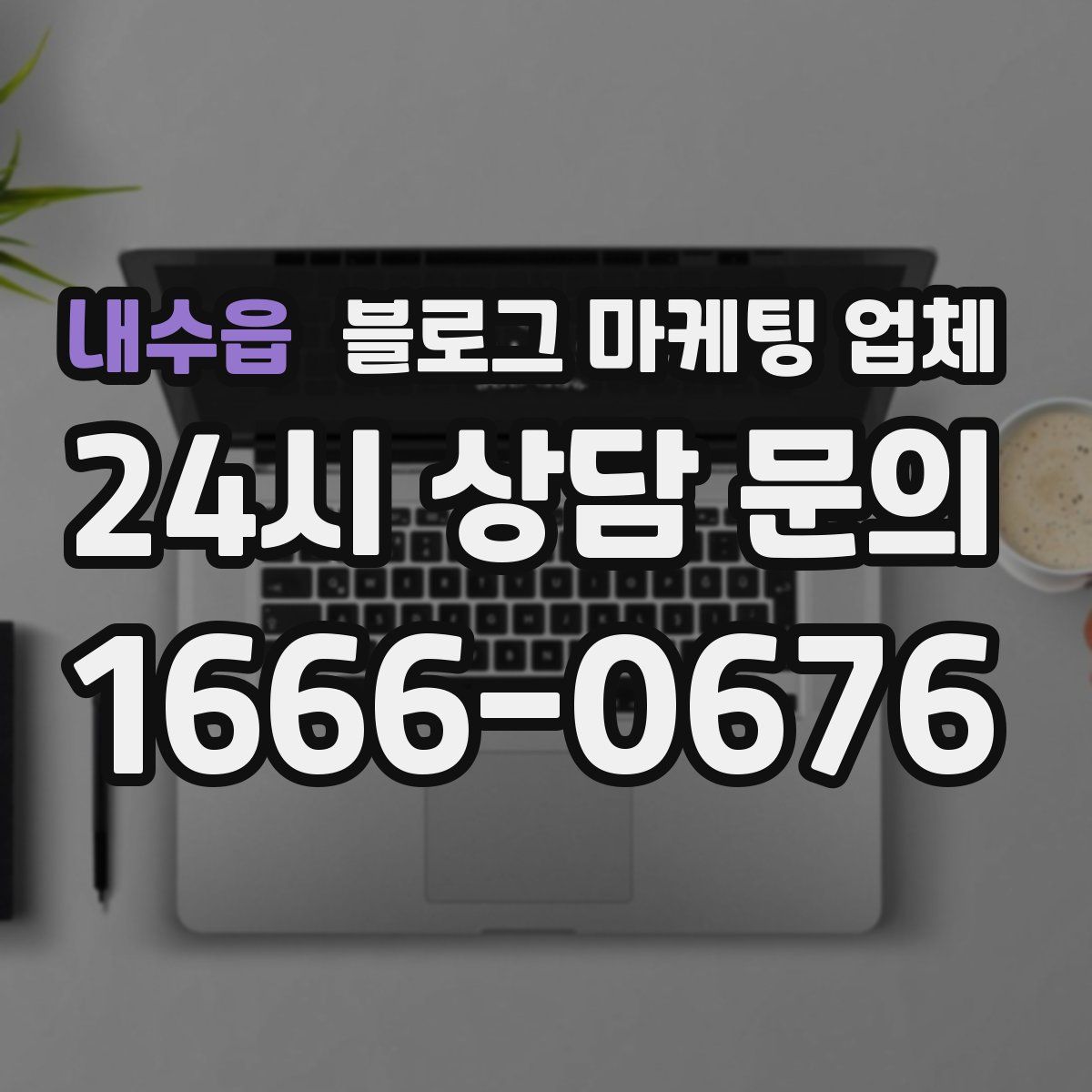 내수읍 블로그 마케팅 업체