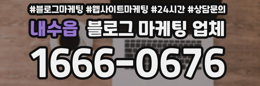 내수읍 블로그 마케팅 업체
