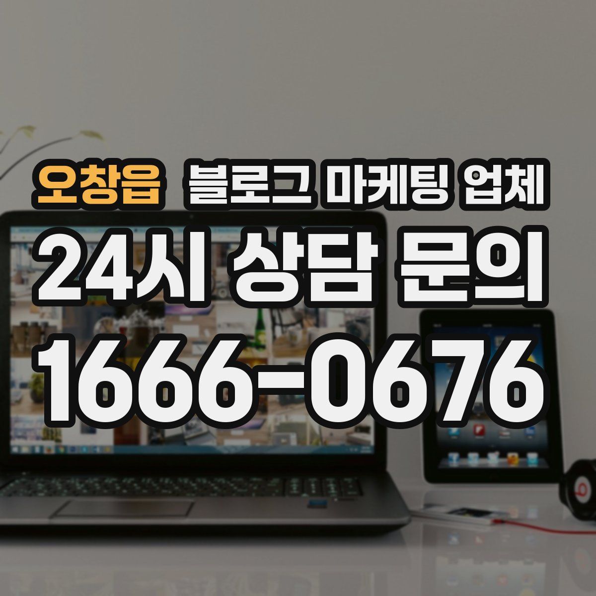오창읍 블로그 마케팅 업체