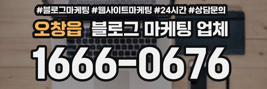 오창읍 블로그 마케팅 업체