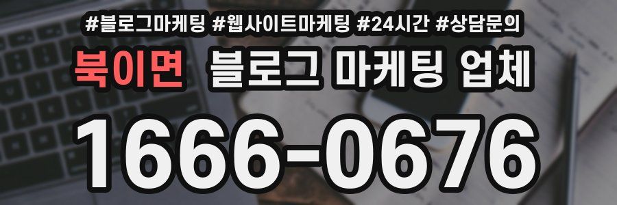 북이면 블로그 마케팅 업체