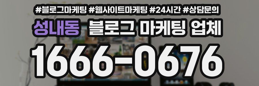 성내동 블로그 마케팅 업체