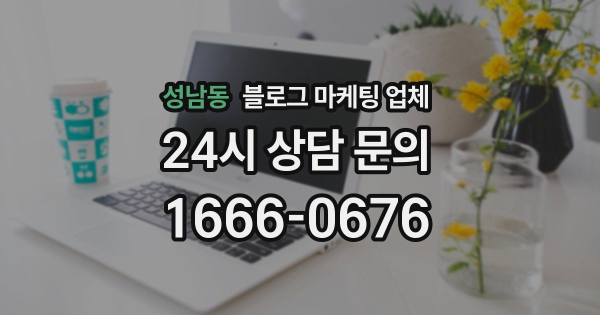 성남동 블로그 마케팅 업체