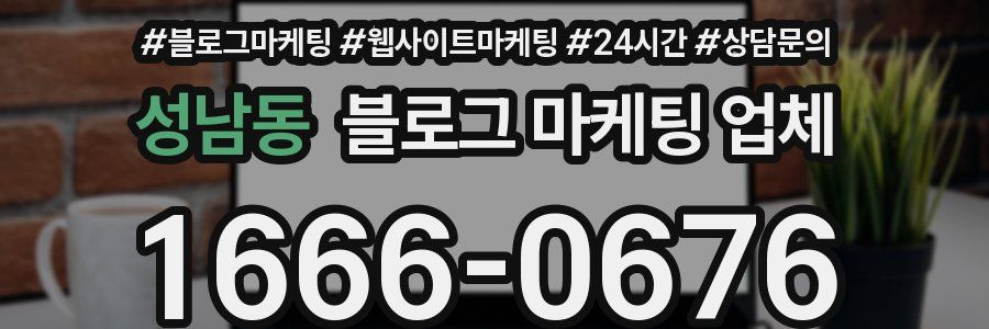 성남동 블로그 마케팅 업체
