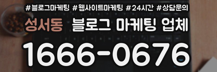 성서동 블로그 마케팅 업체