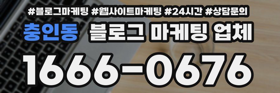 충인동 블로그 마케팅 업체