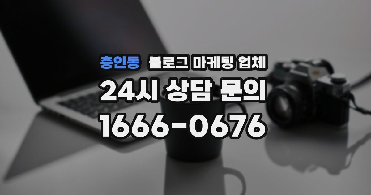 충인동 블로그 마케팅 업체