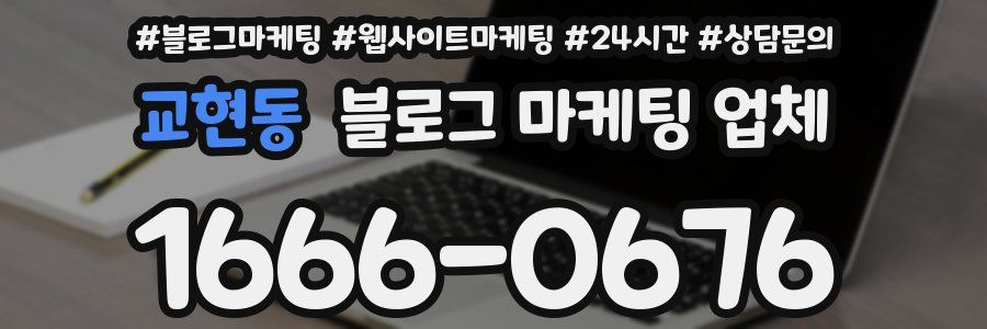 교현동 블로그 마케팅 업체