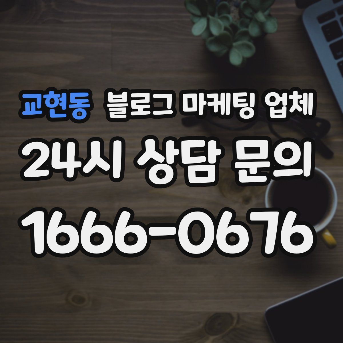 교현동 블로그 마케팅 업체