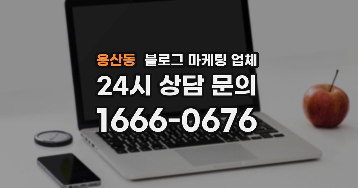용산동 블로그 마케팅 업체