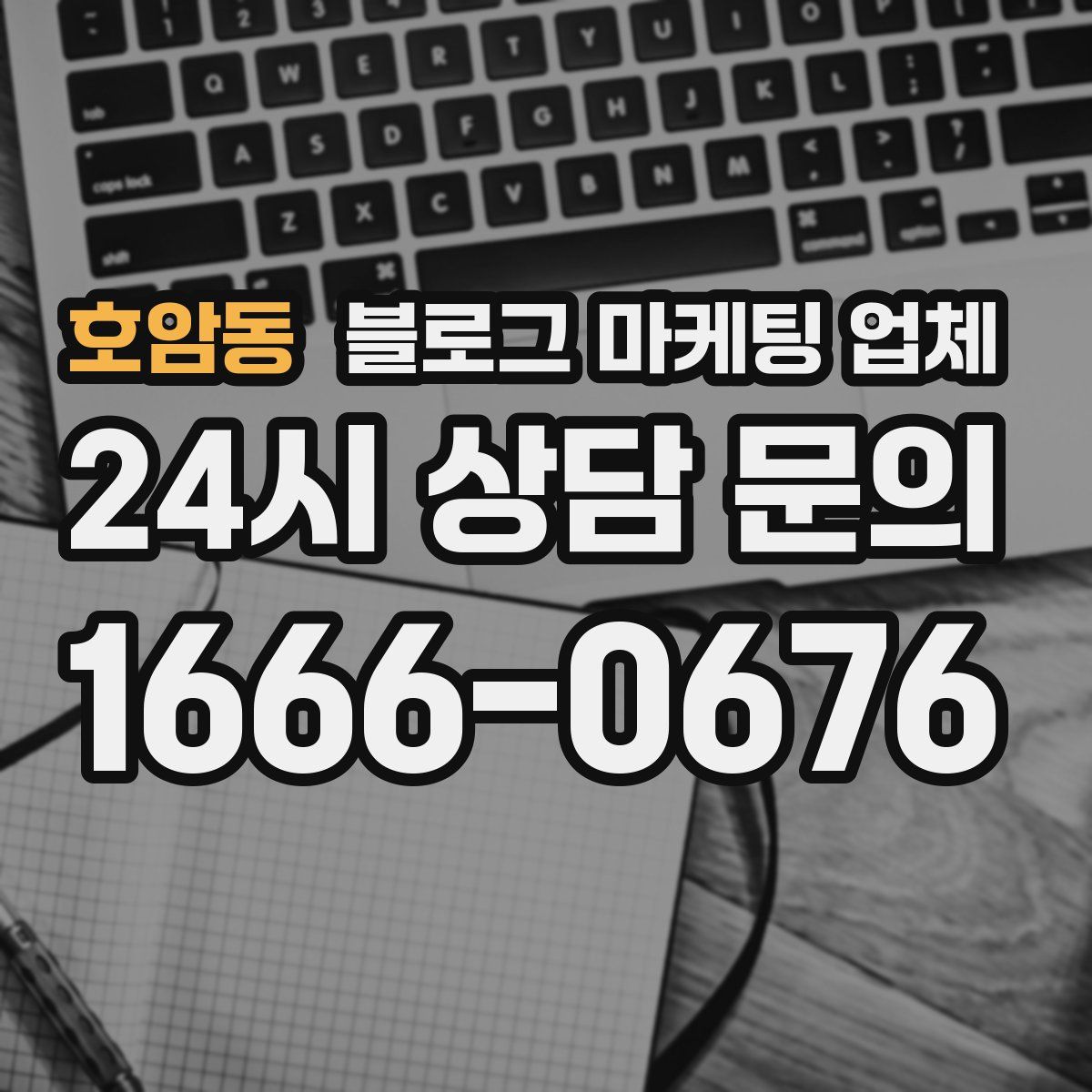 호암동 블로그 마케팅 업체