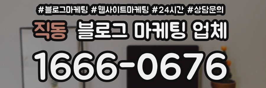 직동 블로그 마케팅 업체