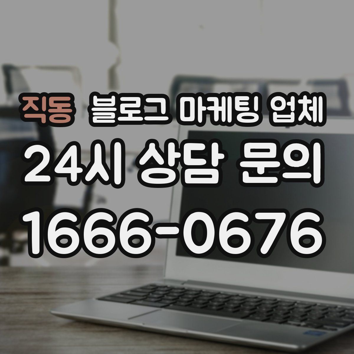 직동 블로그 마케팅 업체