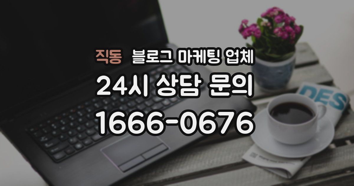 직동 블로그 마케팅 업체