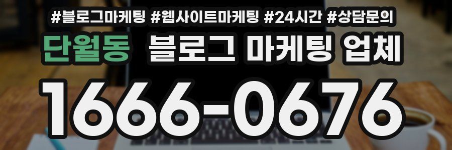 단월동 블로그 마케팅 업체