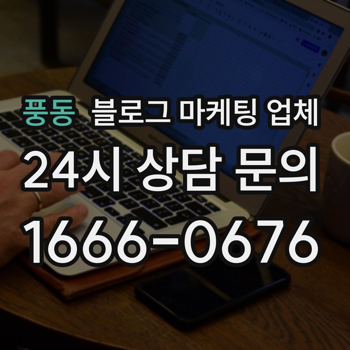 풍동 블로그 마케팅 업체