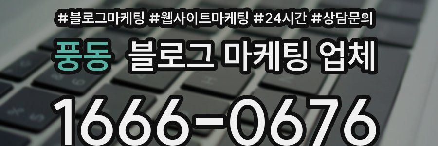 풍동 블로그 마케팅 업체