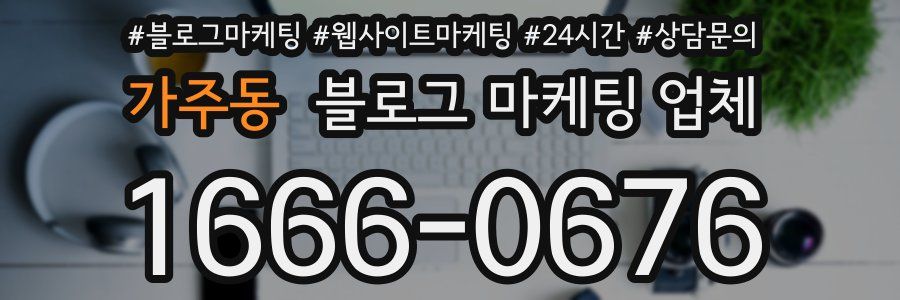 가주동 블로그 마케팅 업체