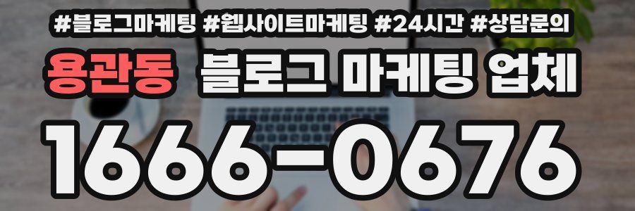 용관동 블로그 마케팅 업체