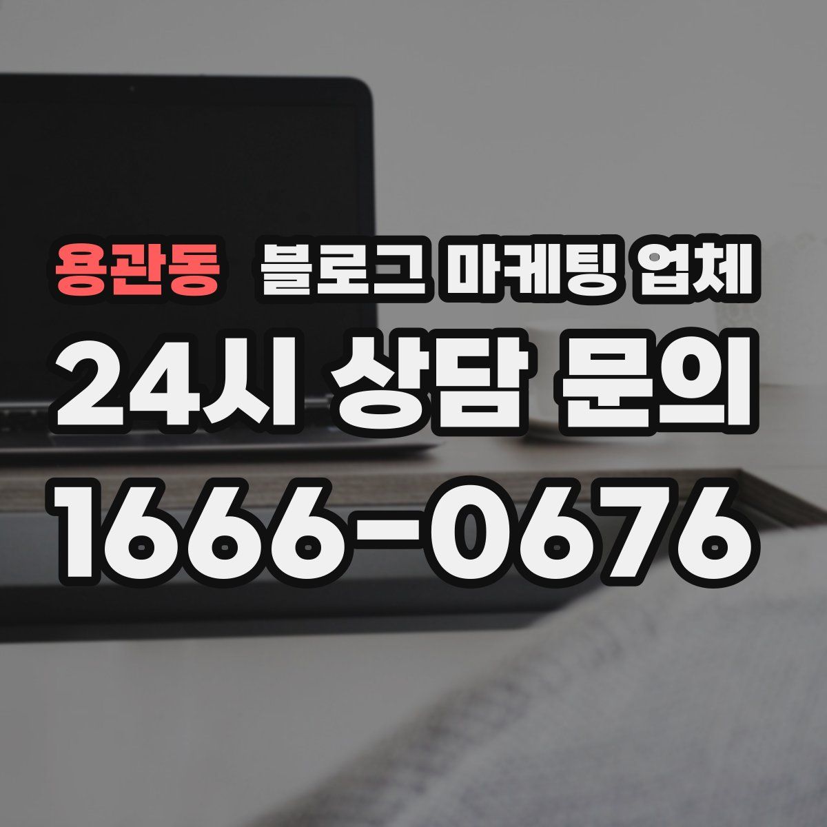 용관동 블로그 마케팅 업체