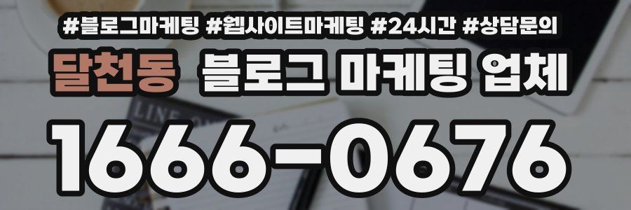 달천동 블로그 마케팅 업체