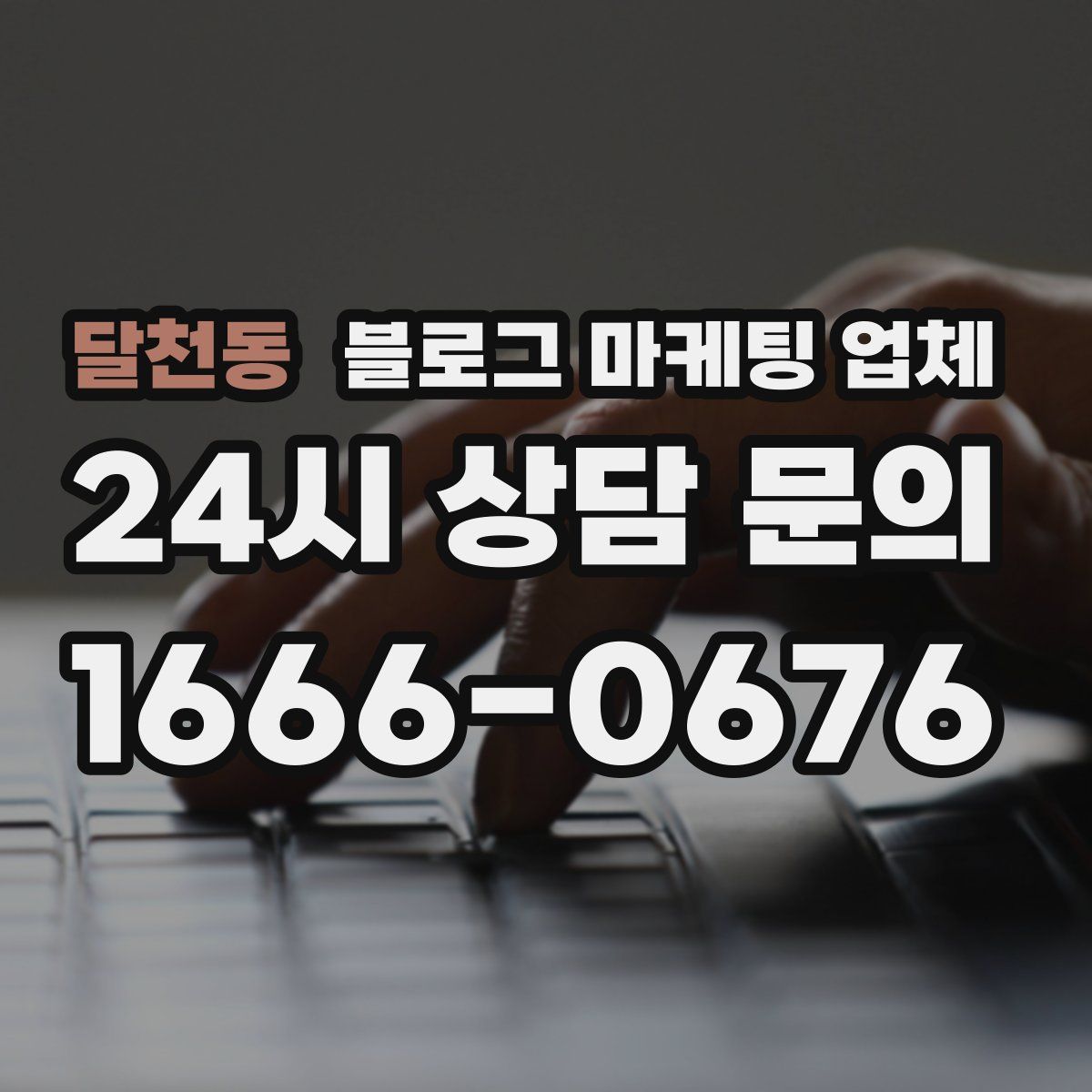 달천동 블로그 마케팅 업체