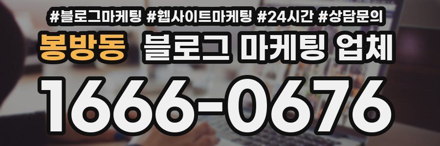 봉방동 블로그 마케팅 업체
