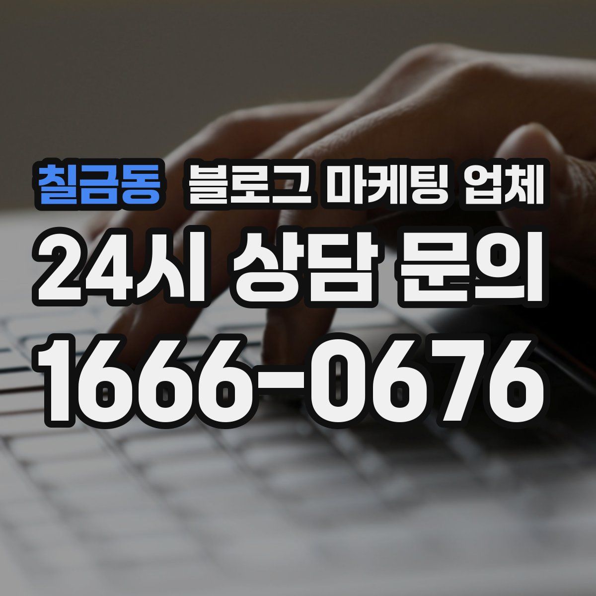 칠금동 블로그 마케팅 업체