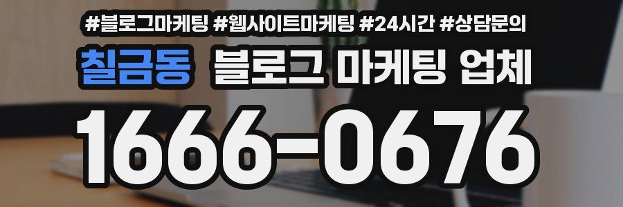 칠금동 블로그 마케팅 업체