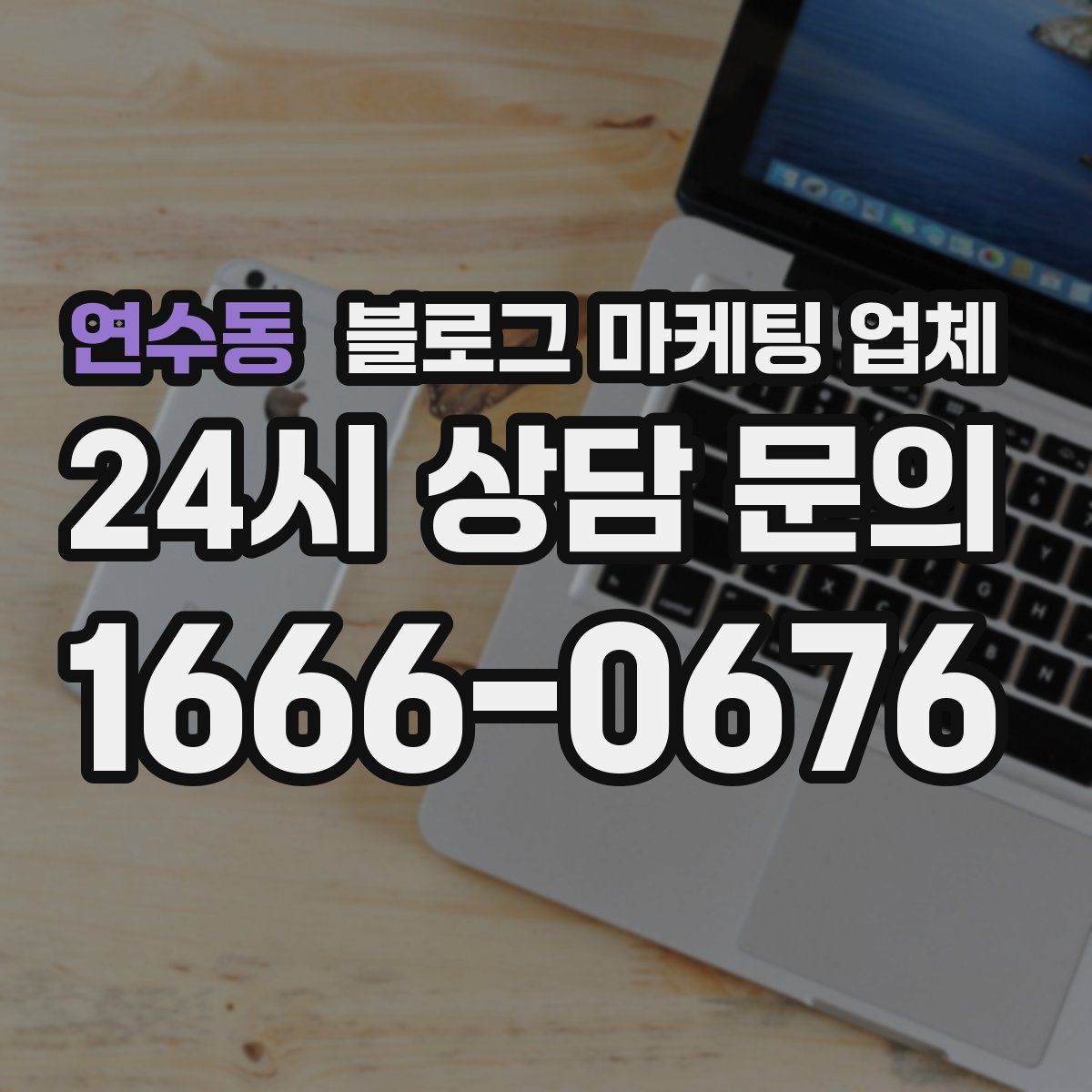 연수동 블로그 마케팅 업체