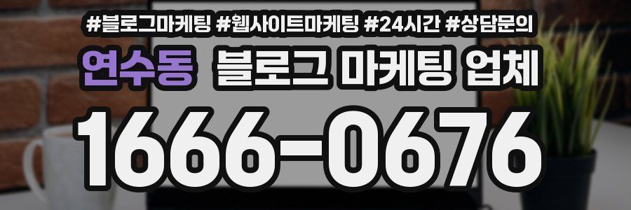 연수동 블로그 마케팅 업체