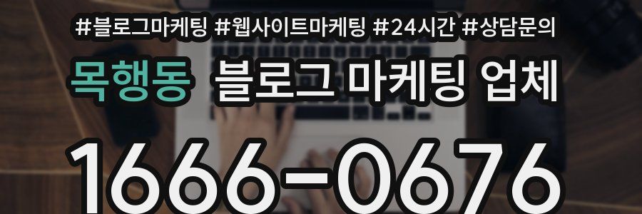 목행동 블로그 마케팅 업체