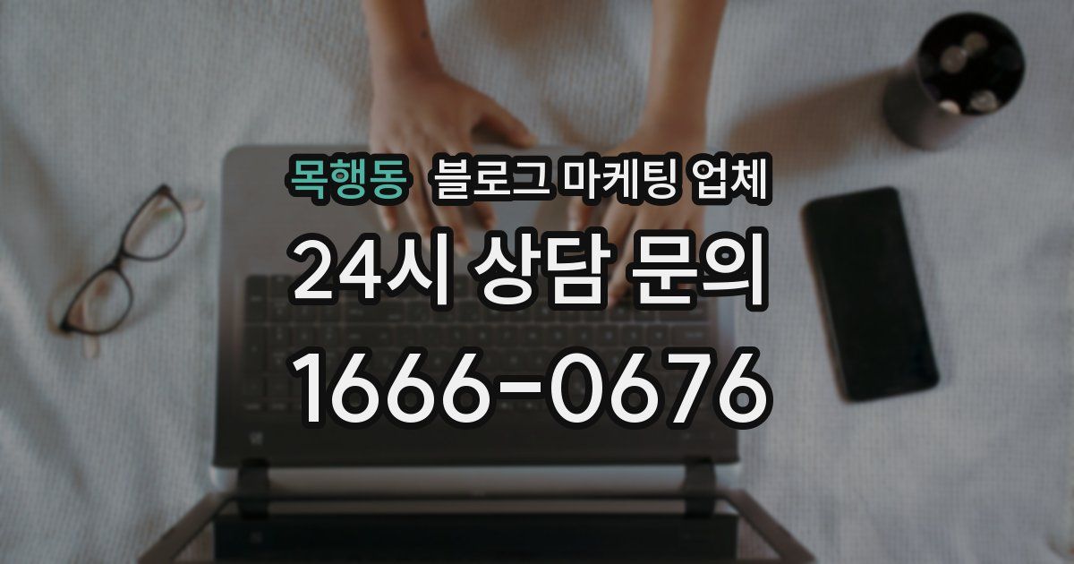 목행동 블로그 마케팅 업체