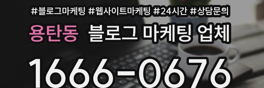 용탄동 블로그 마케팅 업체