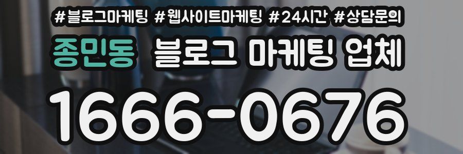 종민동 블로그 마케팅 업체