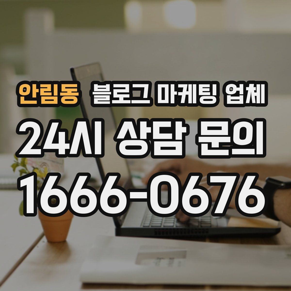 안림동 블로그 마케팅 업체 후기만 볼 때 생기는 오해