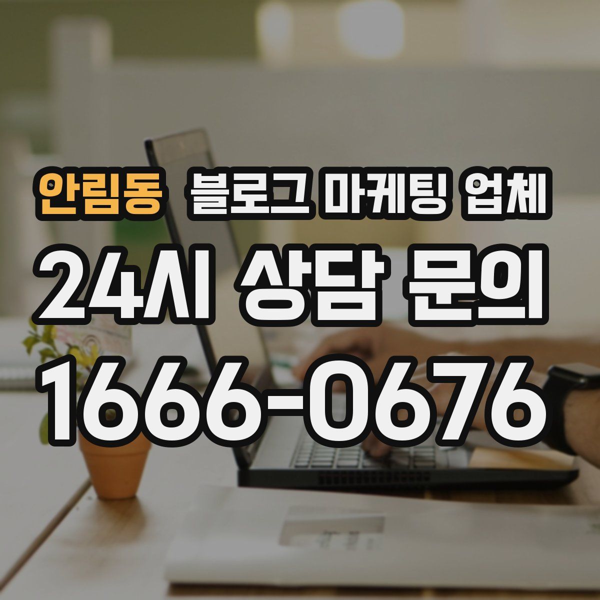 안림동 블로그 마케팅 업체