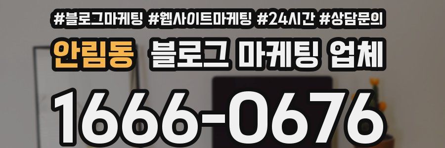 안림동 블로그 마케팅 업체