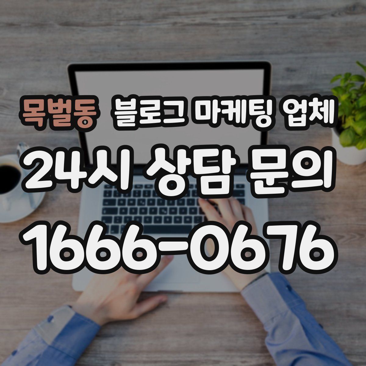 목벌동 블로그 마케팅 업체