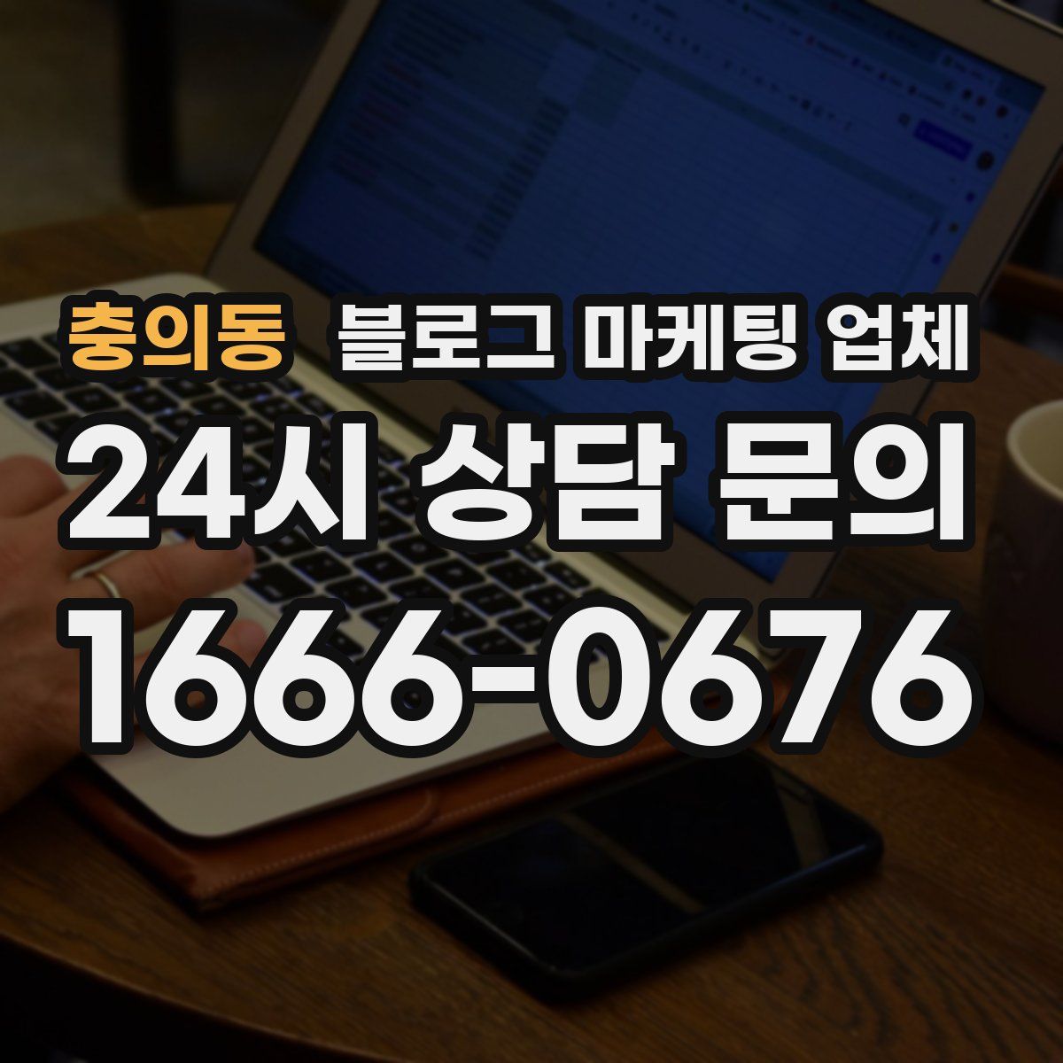 충의동 블로그 마케팅 업체