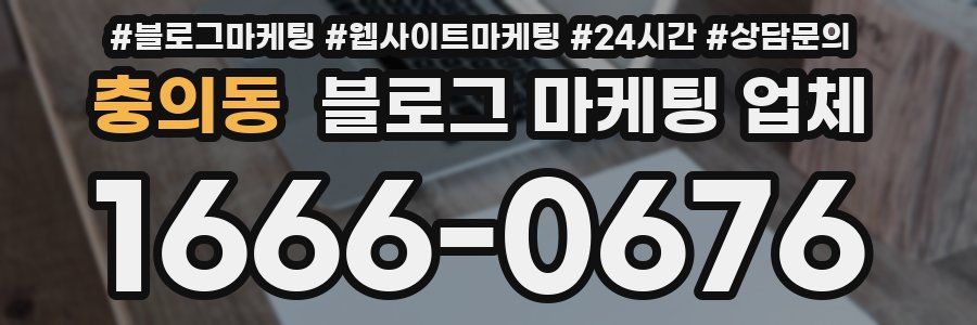 충의동 블로그 마케팅 업체