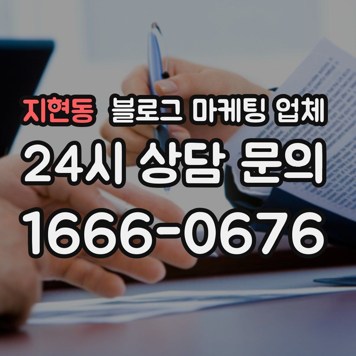 지현동 블로그 마케팅 업체 이용 전 알아야 할 기본 구조