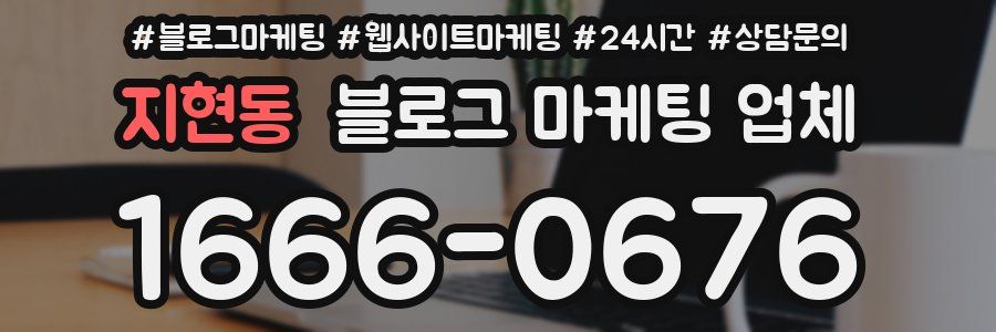 지현동 블로그 마케팅 업체