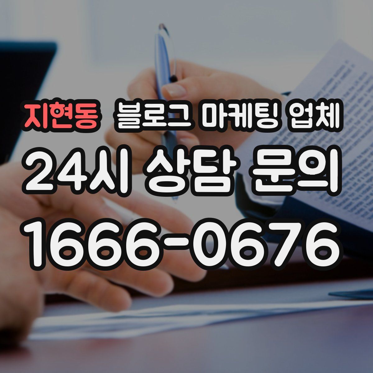 지현동 블로그 마케팅 업체