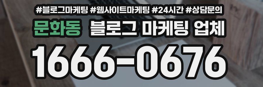 문화동 블로그 마케팅 업체